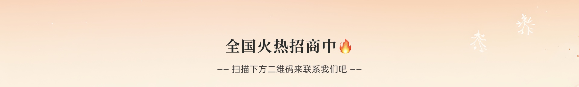 全国火热招商中
