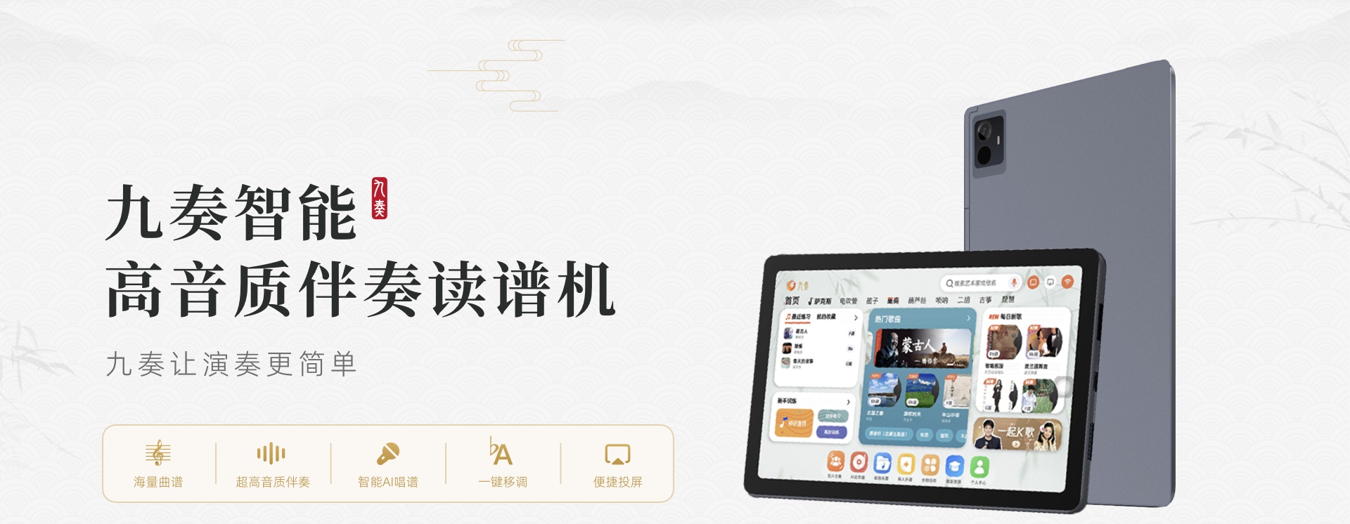 九奏智能高音质伴奏读谱机